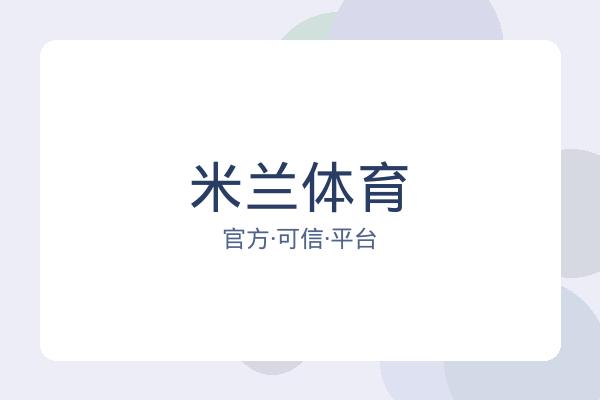 米兰体育